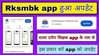 Rksmbk app हुआ अपडेट, शाला दर्पण शिक्षक app के नाम से