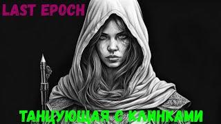 Last Epoch, Рога, новая любовь #lastepoch