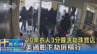 20黑衣人3分鐘洗劫珠寶店 美通膨下劫匪橫行｜十點不一樣20240617