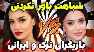 شباهت افسانه ای بازیگران ترک و ایرانی |۲۱ بازیگر ترک و ایرانی که انگار دوقلو و همزاد هستن!️