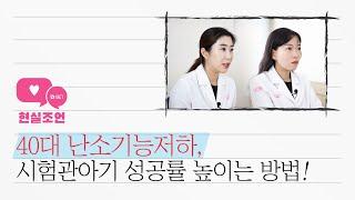 40대 난소기능저하, 시험관아기 성공률 높이는 방법![현실조언 by 쉬즈한의원]