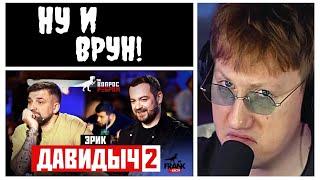 ДК СМОТРИТ: Вопрос Ребром - Эрик Давидыч 2