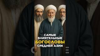 Это Самые Влиятельные Богословы Средней Азии за Всю Историю!