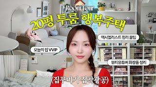 인테리어에 미쳤나요? 네;; 20평 투룸 행복주택 룸투어맥시멀리스트 뷰티유튜버 정리 꿀팁&자취 꿀템 가〰️득!!! 오늘의집•테무•쿠팡•29cm•다이소 추천템