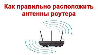 Как правильно расположить антенны роутера чтобы добиться максимальной дальности сигнала Wi Fi