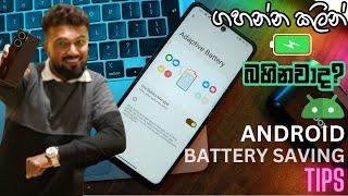 ANDROID Battery Saving Tips 2024 ලංකාවේ කවුරුත් කියල දෙන්නැති දේවල් මේ වීඩියෝ එකෙන් බලන්න පුළුවන්.