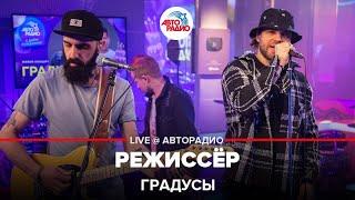 Градусы - Режиссёр (LIVE @ Авторадио)