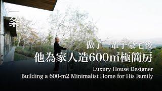 做了一輩子豪宅後，他為家人造600㎡極簡房Luxury House Designer Builds a 600-m2 Minimalist Home for His Family