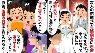 結婚式直前に私を捨てた元婚約者と友人の結婚式で再会「俺だけ幸せでごめんw」→直後、参列者から衝撃の事実を告げられたクズ男が顔面蒼白に...w【2ch修羅場スレ・ゆっくり解説】【総集編】