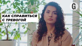 Тревога, страх, ощущение безысходности — что с этим делать? Разговор с психологом Каминат Касимовой