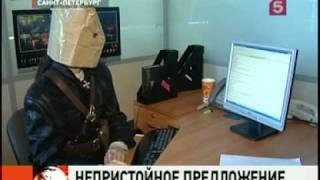 Непристойное предложение (5 канал Петербург - 20.08.11)