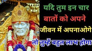 SAI SANDESH l Aaj ka Sai sandesh l today Sai sandesh l Sai baba ratri sandesh today