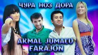 Чура ноз дора - Akmal Jumaev & Farajon SUPER KLIP