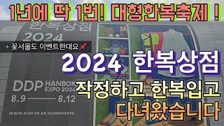 한복상점 2024 작정하고 한복입고 다녀왔습니다