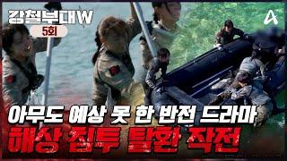 [예능] 강철부대W 5회_241029_두 번째 탈락부대가 결정되는 본 미션 해상 침투 탈환 작전