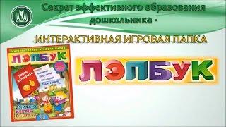 Дошкольное образование. Лэпбук. Интерактивная папка