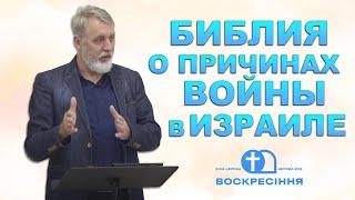 Владимир Акимов - Библия о причинах войны в Израиле