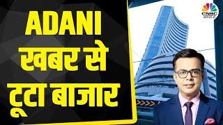 Stock Market Live Updates: Sensex 300 अंक टूटा, Nifty 23400 के नीचे खुला | Opening Bell |Adani Group