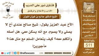 7740- حكم مساكنة ومؤاكلة الأخ إذا كان لا يصلي - الشيخ صالح الفوزان