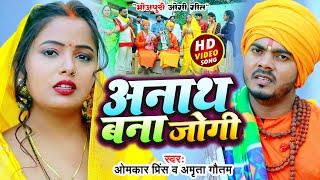 #Video - अनाथ बना जोगी की दर्द भरी कहानी - Omkar Prince Jogi Bhajan - Bhojpuri Jogi Geet