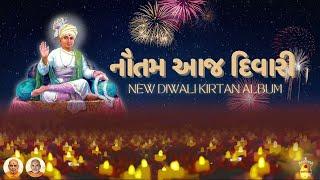નૌતમ આજ દિવારી - Nautam Aaj Diwari | NEW Diwali Kirtan 2023 | NEW KIRTAN PLAYLIST