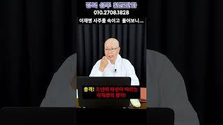 이재명 단명 큰일났습니다 .. 40년차 여자 스님한테 이재명 사주 몰래넣었더니 놀라운 답변이 나왔다.. 경북 성주 천군만마 010.2708.1828 유명한점집 용한점집 운플러스