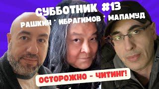 Рашкин, Ибрагимов, Маламуд - Субботник #13 - ОСТОРОЖНО - ЧИТИНГ!