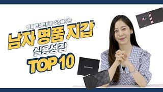 남자 명품 지갑 가격별 총정리! 가성비 실용성 갑! (feat. 구찌, 발렌시아가, 루이비통 등)