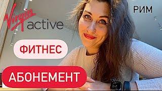 VIRGIN ACTIVE. Модный фитнес клуб в Италии. Сколько стоит абонемент? Занятия и услуги. Рим. Март2023