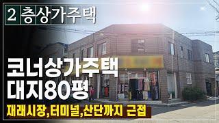 2층 코너 청주상가주택 대지80평 옷가게, 2층 방4주인세대 복대가경시장근접,터미널,청주산업단지인근