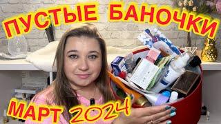  ПУСТЫЕ БАНОЧКИ / МАРТ 2024 / КУПЛЮ ЕЩЕ / НЕ ПОКУПАЙТЕ ЭТО / ЗАПАСЫ КОСМЕТИКИ / УХОД НА МЕСЯЦ