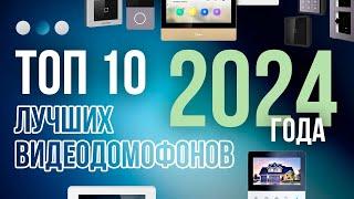 Топ-10 лучших видеодомофонов для квартиры и дома 2024года!