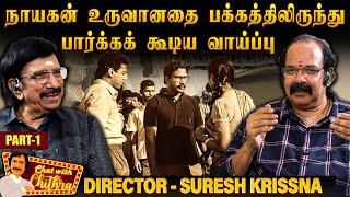 என்னை அதிர்ச்சிக்கு உள்ளாக்கிய கமலின் பதில் - Director Suresh Krissna | Chat with Chithra | Part 1