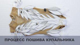 DIY # Пошив купальника для художественной гимнастики