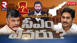 AP Election Full & FinalLIVE : ఏపీ సీఎం ఎవరు?| Ravi Prakash |Game Changer | Jagan, Chandrababu| RTV