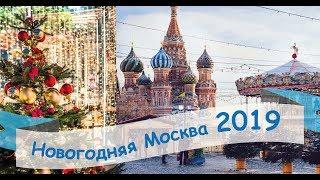 Новогодняя Москва 2019. Красивые места.