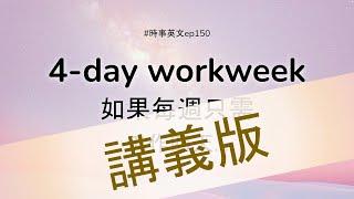 【講義版】 #150 ⏰ Four-day workweek 如果每週只需工作四天...