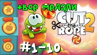 Cut The Rope 2 Om nom - Levels # 1-10. Walkthrough all medals (stars, fruits, tasks)