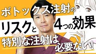 【ボトックス注射】嬉しい４つの効果と失敗しないためのポイント・リスク・副作用を解説｜プチ整形・若返り治療