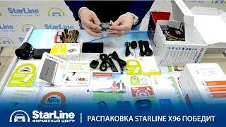 Распаковка комплекса Starline X96 Победит! Что внутри?