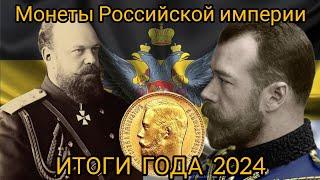 Итоги нумизматического года. Монеты Российской империи. Серебро и золото.