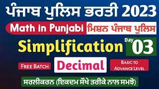 Simplification 03- Decimal | Punjab Police Math Class | Punjab Police Bharti 2023 - Math in Punjabi