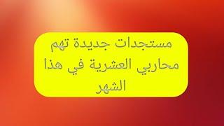 مستجدات جديدة تهم محاربي العشرية السوداء قدماء الجيش حالة الطوارئ في هذا تلشهر