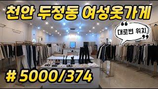 [두정동]천안상가임대#유동인구많은 큰대로변 여성 옷가게