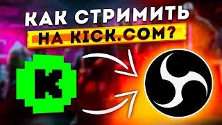 Как Начать Стримить на Kick через OBS / Как Начать Трансляцию на Кик без Лагов на Слабом ПК 2024