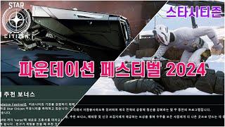 스타시티즌｜파운데이션 페스티벌 2024 안내 (추천인 보너스 포함)