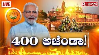 BJP's '400 Paar' Target: ಕೇಸರಿ ಪಡೆಯ 400 ಸ್ಥಾನದ ಗುಟ್ಟೇನು ಗೊತ್ತಾ? | Pm Modi | Lok Sabha Election 2024