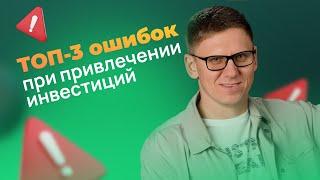 ТОП-3 ошибок | Привлечение инвестиций | Как привлечь инвестиции в бизнес | Продажа доли и акций