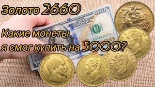 Купил золотой монеты и в качестве Proof на 5000 $