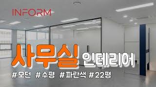 인폼과 함께 둘러보기 [금정 사무실 인테리어 / 360º]